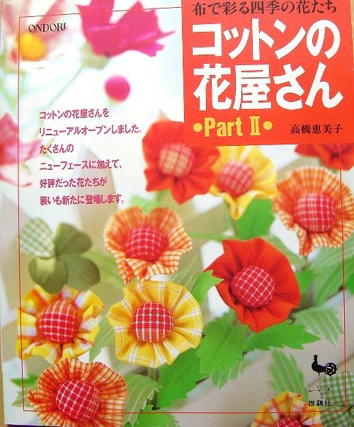 Flower Shop of Cotton 2/Japanese Craft Pattern Book/023  