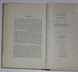 Jack London The Sea Wolf Hebrew Vintage 1959 Nice Front  