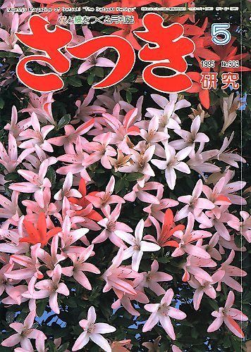 Satsuki Kenkyu #303 Japanese Azalea Bonsai Book  